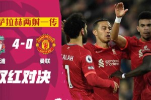 电竞体育平台- 萨拉赫传射利物浦登顶榜首  