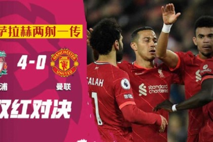 电竞体育平台- 萨拉赫传射利物浦登顶榜首  